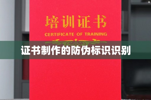 梁子湖证书制作的防伪标识识别